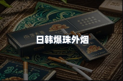 日韩爆珠外烟