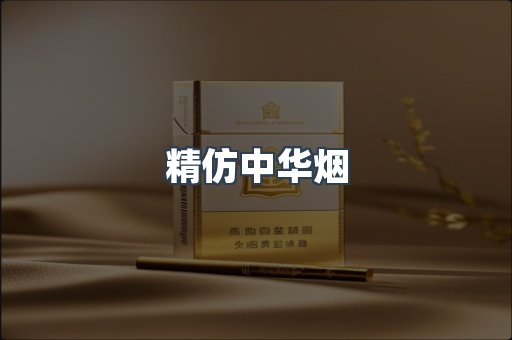 精仿中华烟