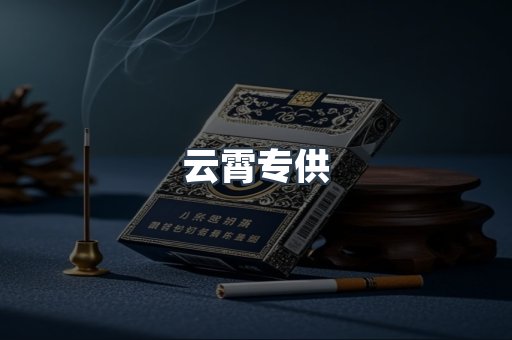 云霄专供